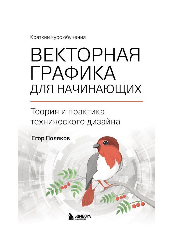 Векторная графика для начинающих: теория и практика технического дизайна