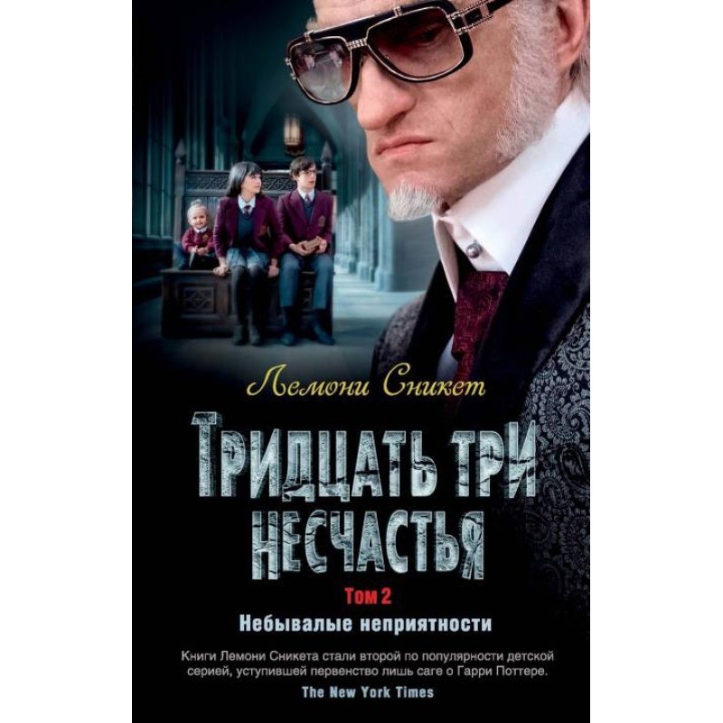 Тридцать три несчастья. Том...