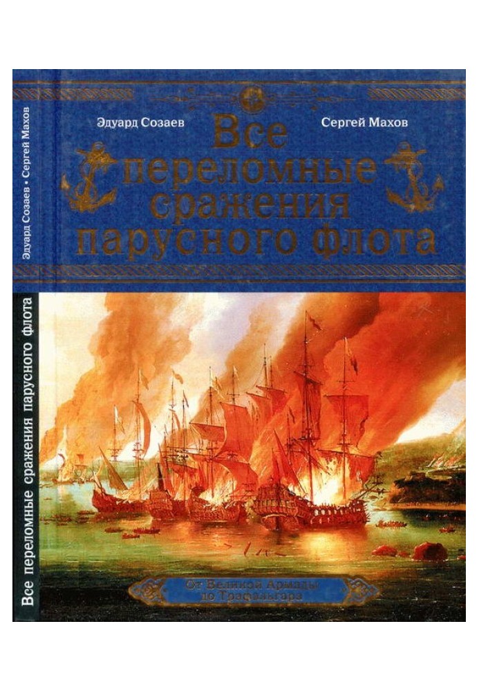 Усі переломні битви вітрильного флоту. Від Великої Армади до Трафальгара
