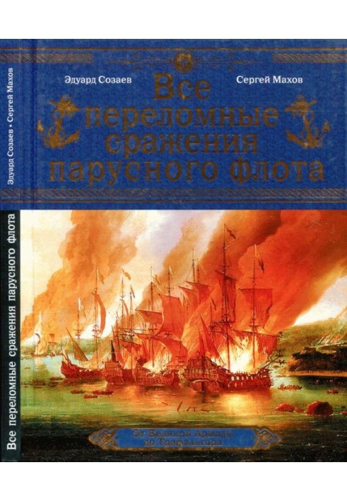 Усі переломні битви вітрильного флоту. Від Великої Армади до Трафальгара