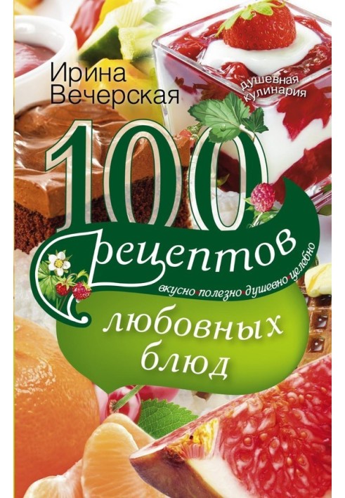 100 recipes for love dishes. Tasty, healthy, soulful, healing