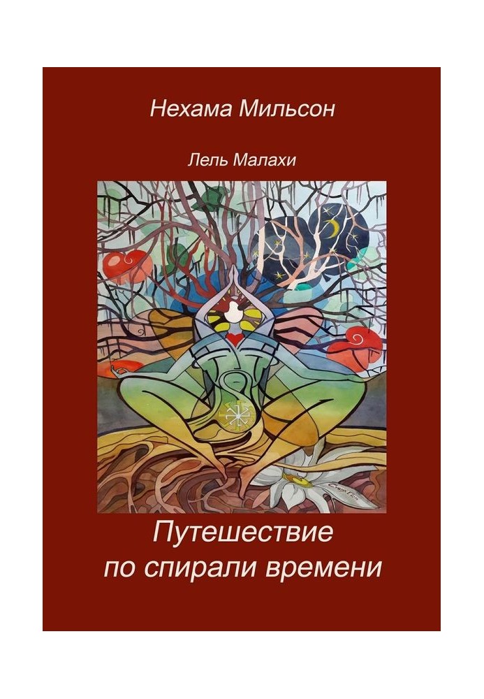 Подорож по спіралі часу