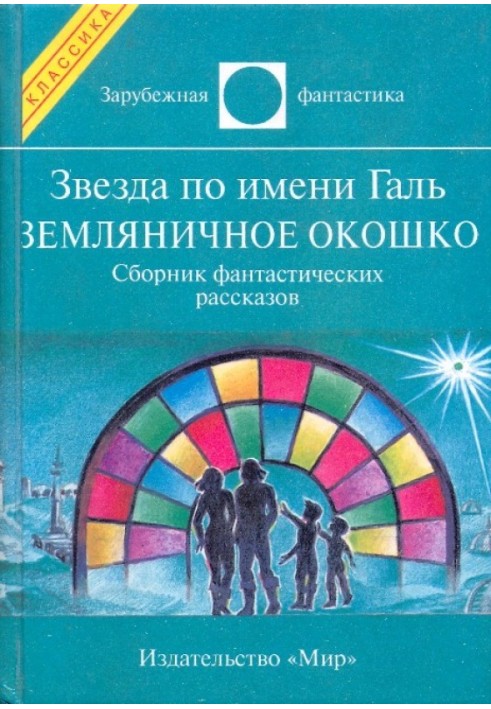 Зірка на ім'я Галь. Суничне віконце