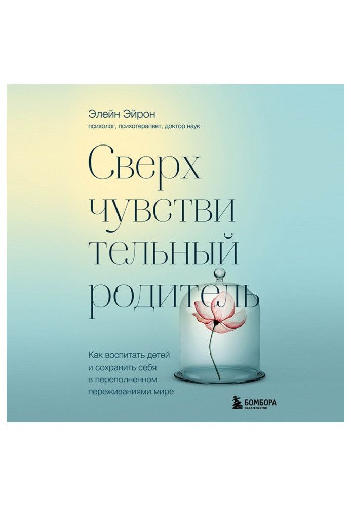 Надчутливий батько. Як виховати дітей та зберегти себе в переповненому переживаннями світі