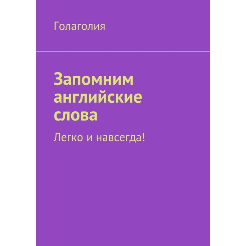 Запомним английские слова....