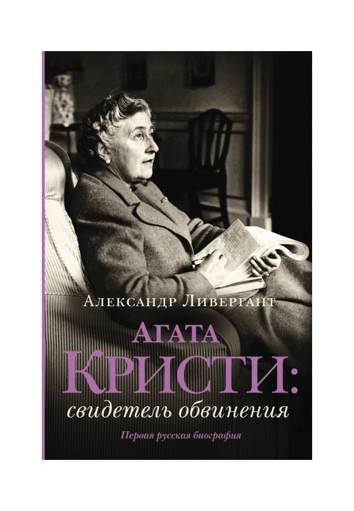 Агата Крісті. Свідок звинувачення