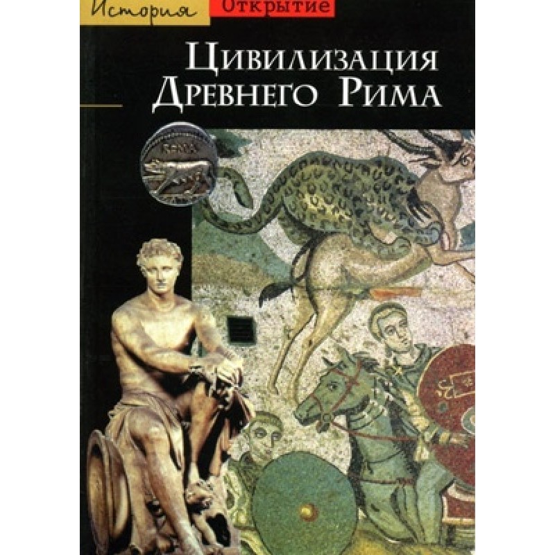 Civilization of Ancient Rome