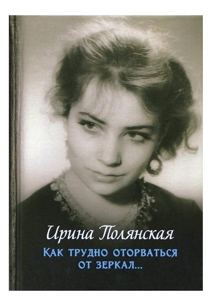 Як важко відірватися від дзеркал.