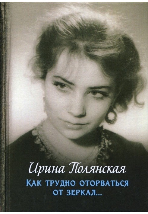 Як важко відірватися від дзеркал.