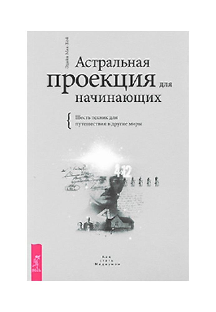 Астральна проекція для початківців. Шість технік для подорожі до інших світів