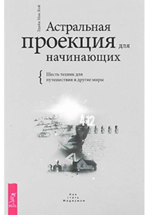 Астральная проекция для начинающих. Шесть техник для путешествия в другие миры