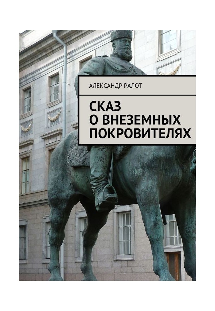 Оповідь про позаземних покровителів