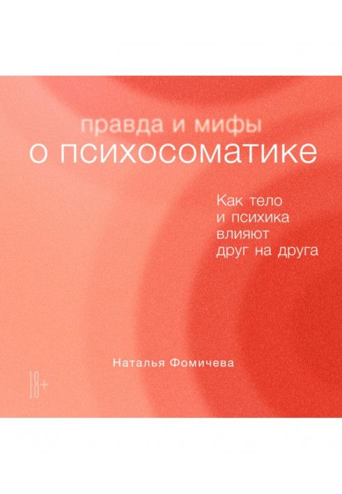 Щоправда і міфи про психосоматику. Як тіло та психіка впливають один на одного