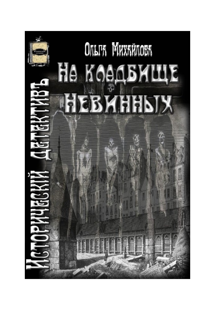 На цвинтарі Невинних (СІ)