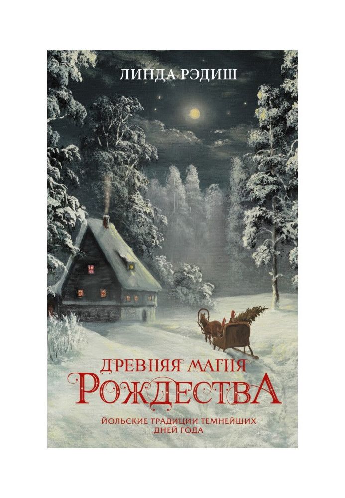 Стародавні магії Різдва. Йольські традиції темних днів року