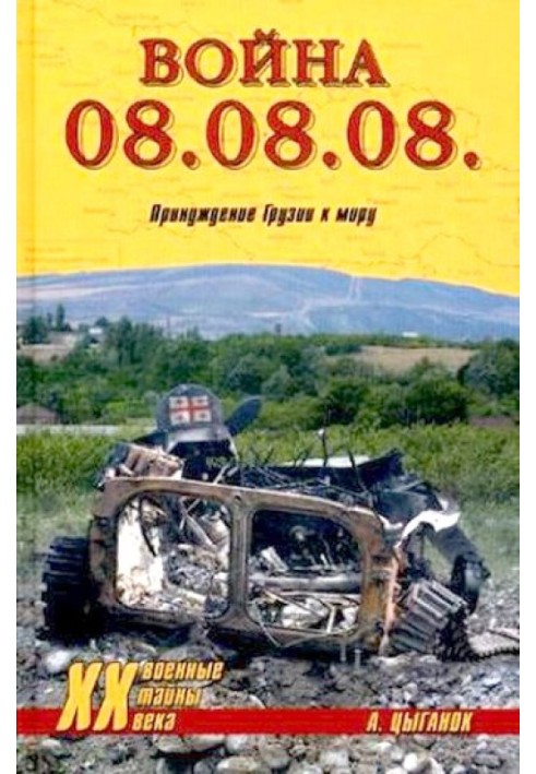 Война 08.08.08. Принуждение Грузии к миру