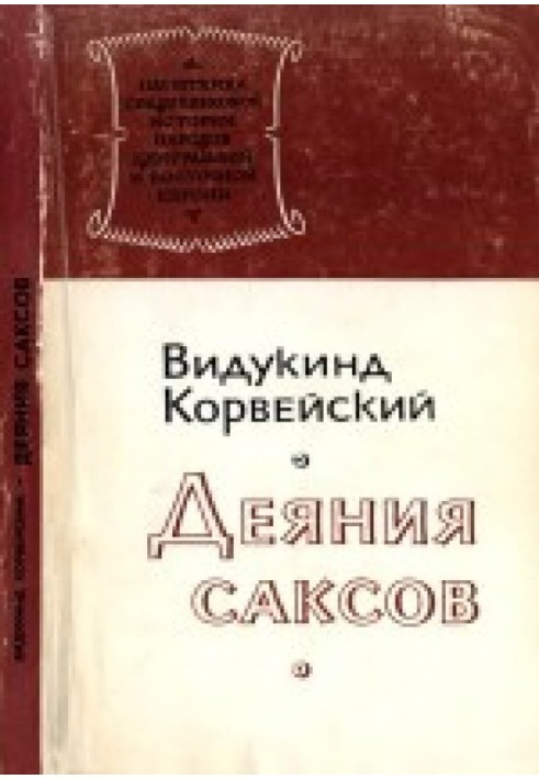 Деяния саксов