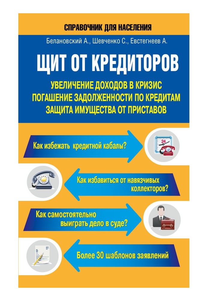 Щит від кредиторів. Збільшення доходів у кризу, погашення заборгованості за кредитами, захист майна від приставів