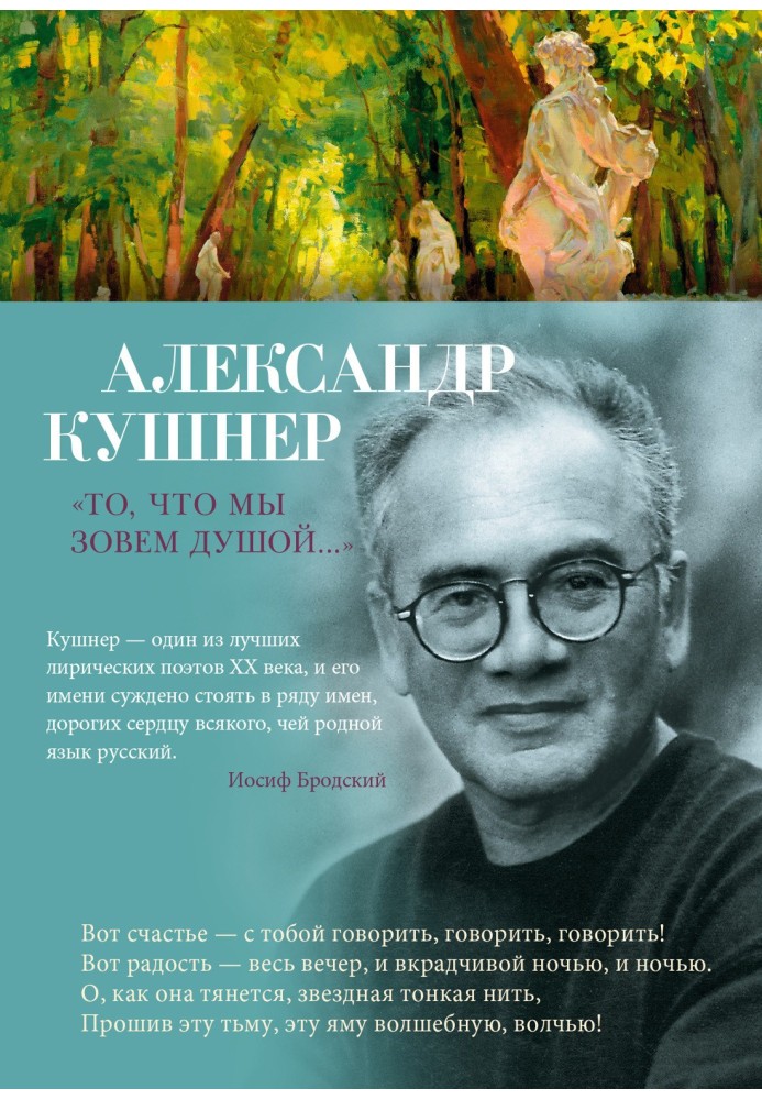 «Те, що ми називаємо душею…» Вибрані вірші