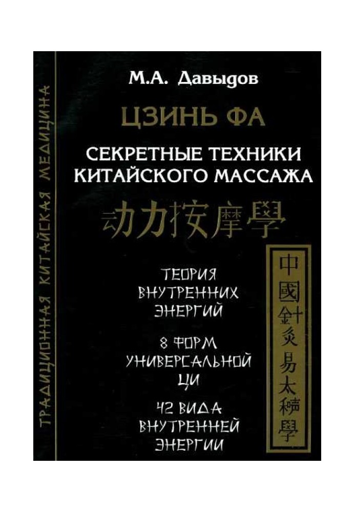 Цзінь Фа. Секретні техніки китайського масажу