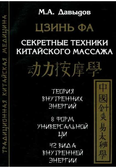 Цзінь Фа. Секретні техніки китайського масажу