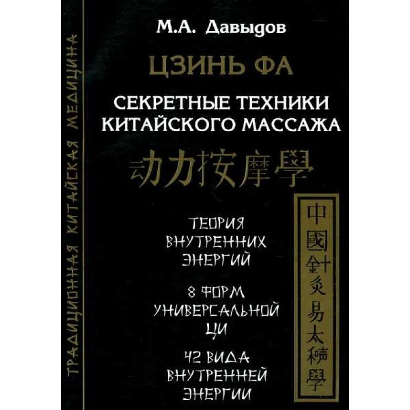 Цзінь Фа. Секретні техніки...