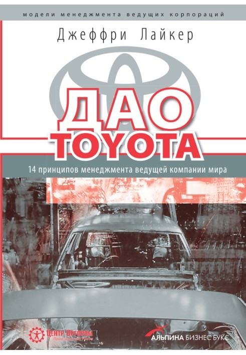 The Tao of Toyota. 14 management principles of the world's leading company