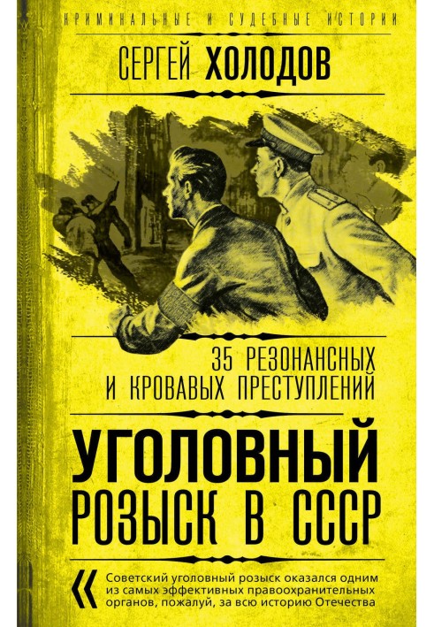 Уголовный розыск в СССР. 35 резонансных и кровавых преступлений