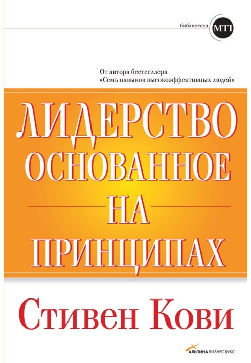 Лидерство, основанное на принципах