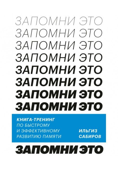 Запам'ятай це. Книга-тренінг з швидкого та ефективного розвитку пам'яті