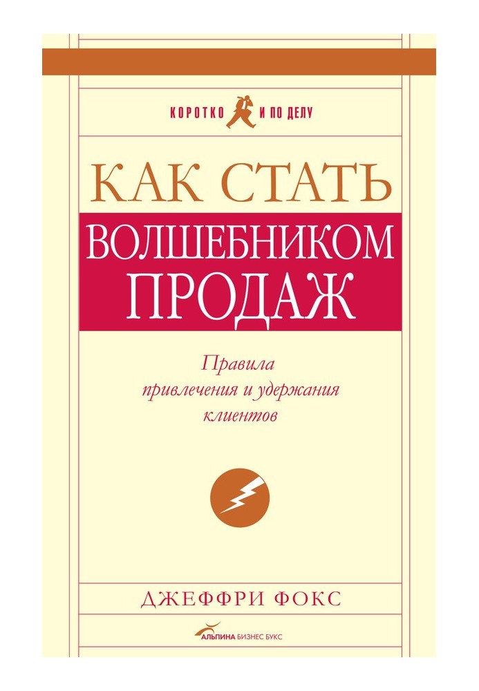 Как стать волшебником продаж: Правила привлечения и удержания клиентов