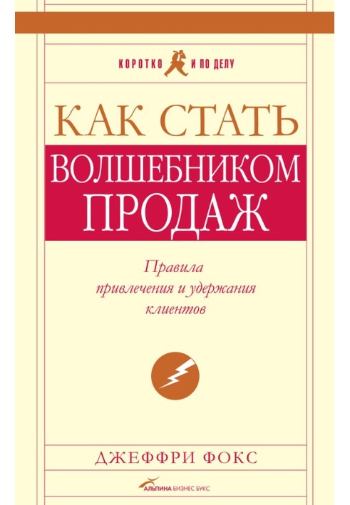 Як стати чарівником продажів: Правила залучення та утримання клієнтів