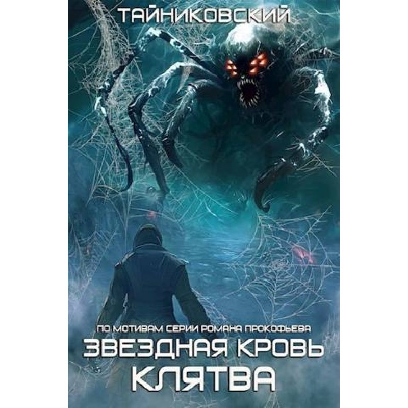 Звездная Клятва