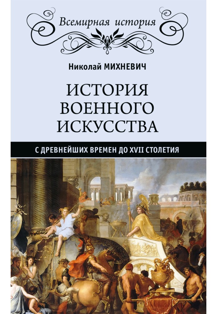 Історія військового мистецтва з найдавніших часів до XVII століття