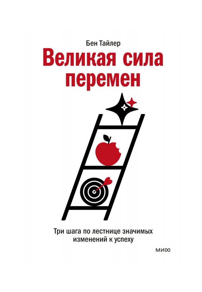 Велика сила змін. Три кроки сходами значних змін до успіху