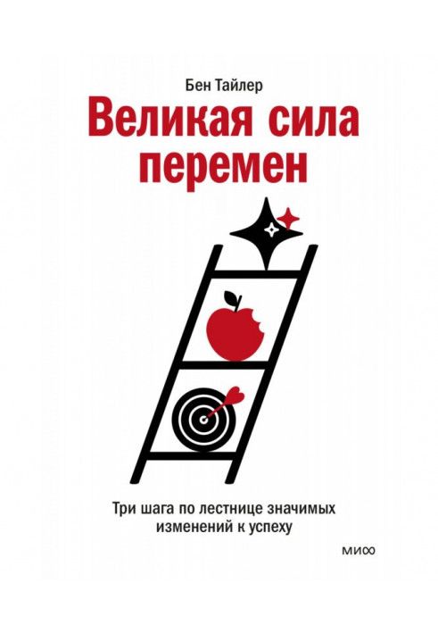 Велика сила змін. Три кроки сходами значних змін до успіху