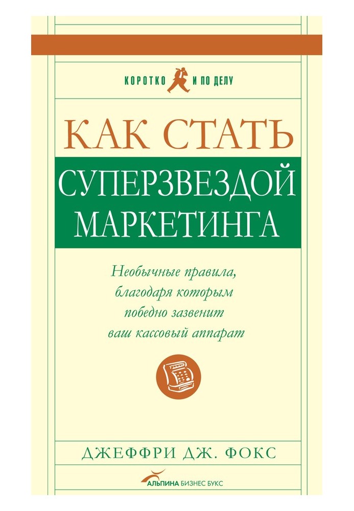 Как стать суперзвездой маркетинга