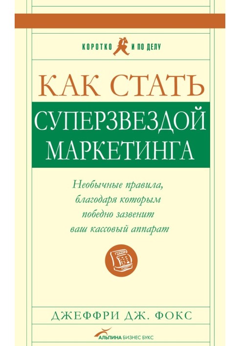 Как стать суперзвездой маркетинга