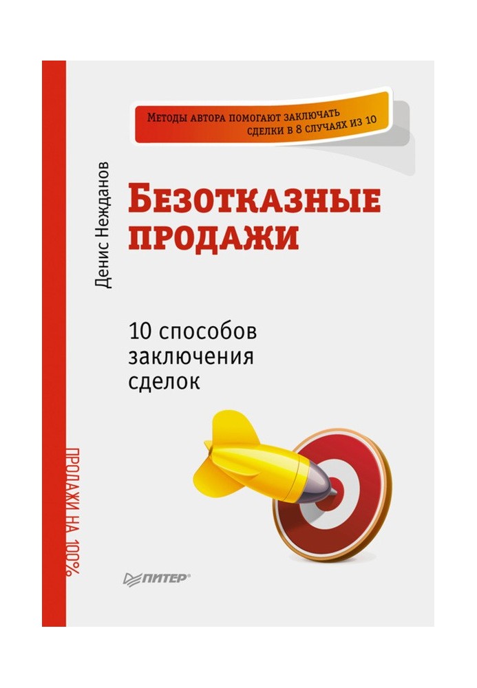 Безвідмовні продажі: 10 способів укладання угод