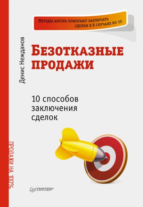 Безвідмовні продажі: 10 способів укладання угод