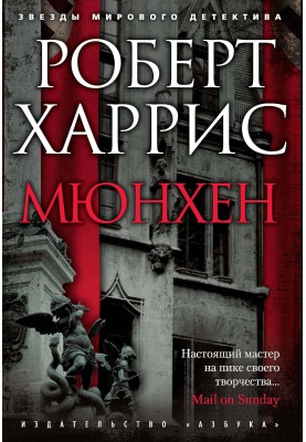 Мюнхен