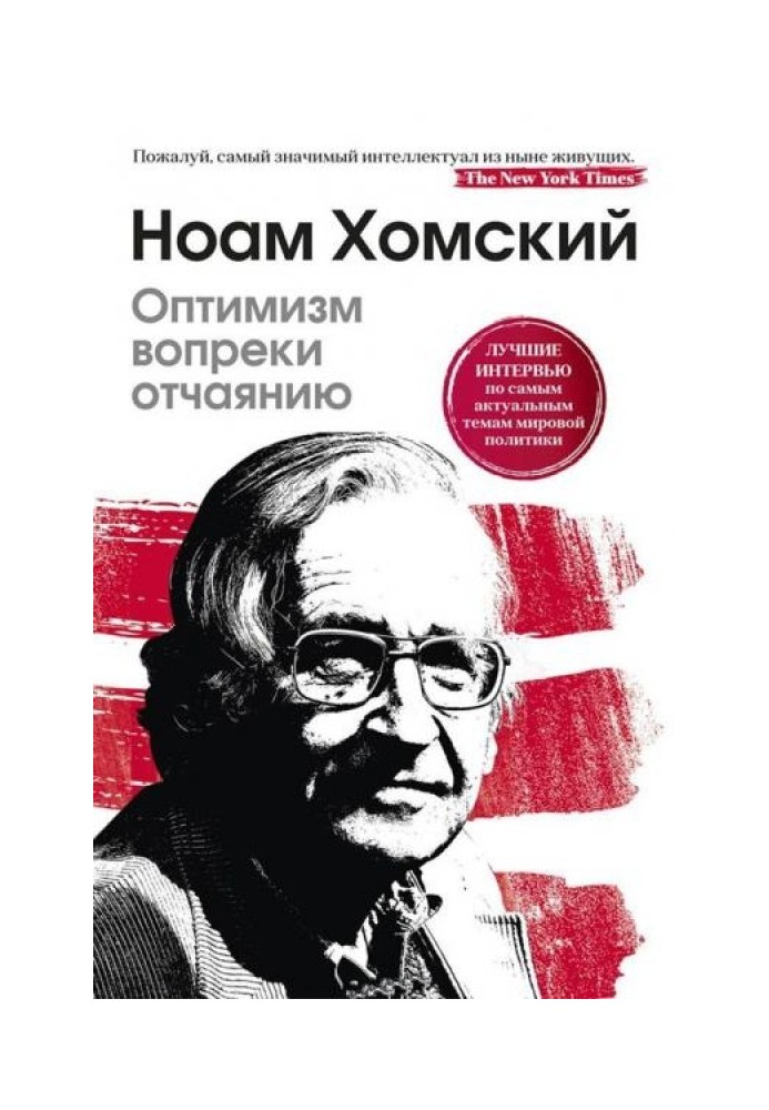 Оптимізм всупереч розпачу. Найкращі інтерв'ю з найактуальніших питань світової політики