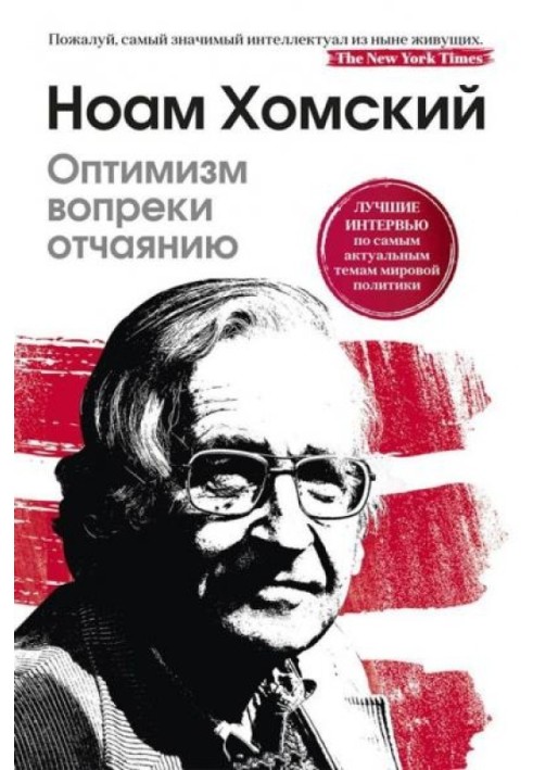 Оптимізм всупереч розпачу. Найкращі інтерв'ю з найактуальніших питань світової політики