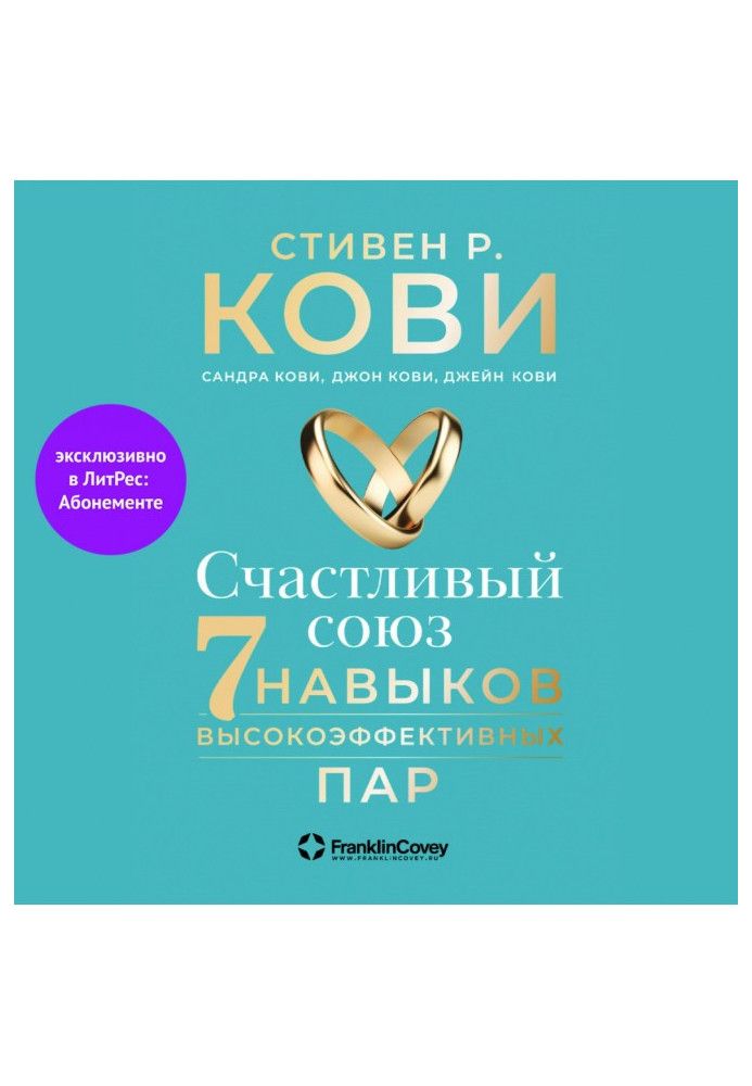 Счастливый союз. Семь навыков высокоэффективных пар