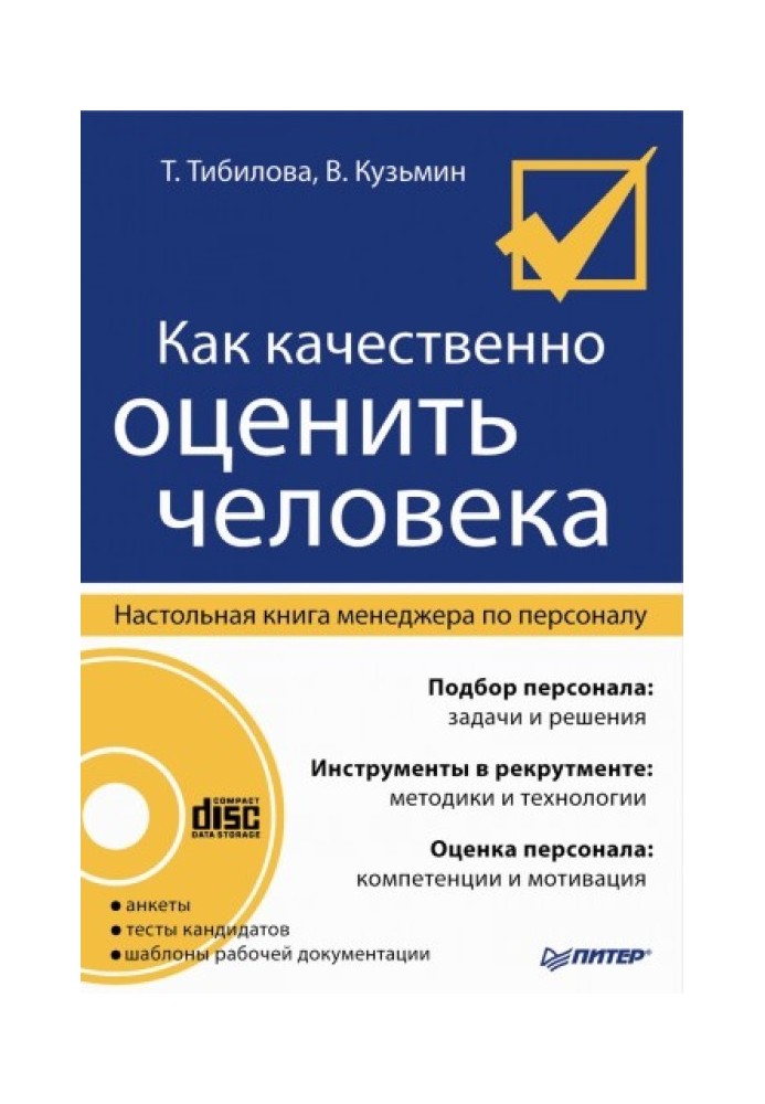 Як якісно оцінити людину. Настільна книга менеджера з персоналу