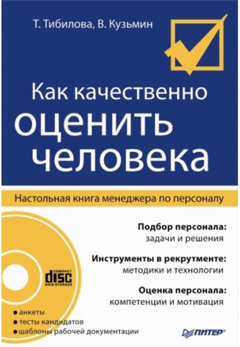 Як якісно оцінити людину. Настільна книга менеджера з персоналу