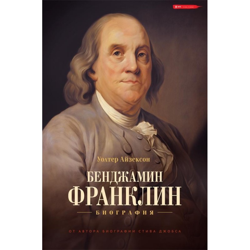 Бенджамин Франклин. Биография