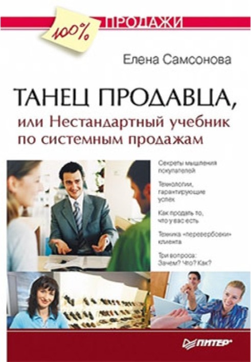 Танець продавця, або Нестандартний підручник із системних продажів