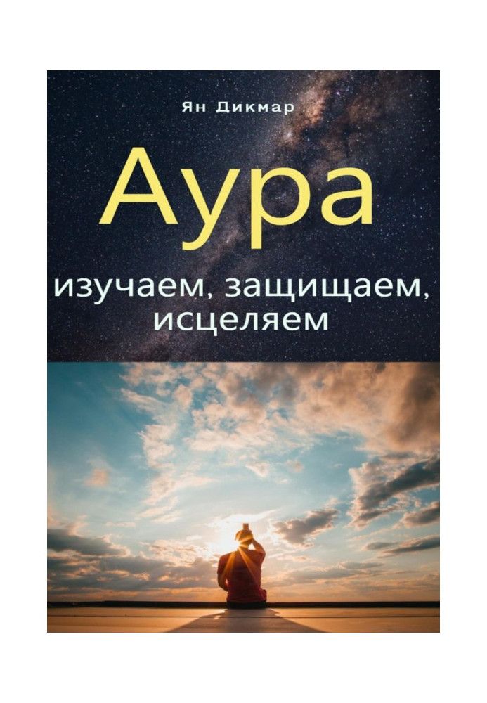 Аура: изучаем, защищаем, исцеляем