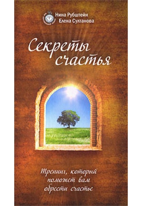 Секрети щастя. Тренінг, який допоможе вам здобути щастя